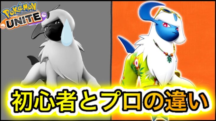 【戦犯】初心者と上級者の違い！序盤死にまくるエキスパートを救いたい【ポケモンユナイト】