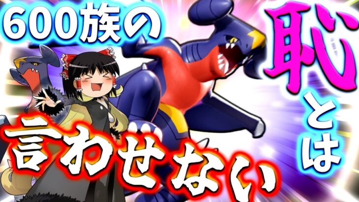 【ポケモンユナイト】ガブリアスの逆襲！お前はキャリーできるポケモン！勝利への怒髪天ラッシュじゃぁああああああああ！【ゆっくり実況】