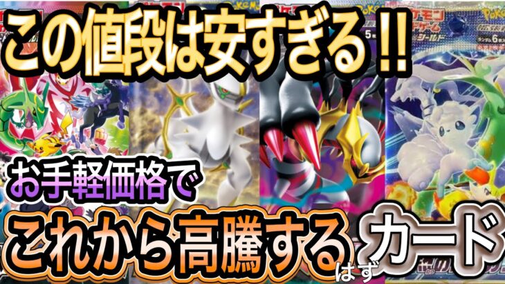 【ポケカ高騰】大人気カードなのに、今の値段は安すぎる！これから高騰しそうなカードを。お手頃価格で販売されているカード紹介！【ポケモンカード】