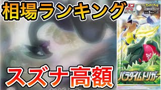 【ポケカ】スズナ高額？！パラダイムトリガー相場ランキング【ポケモンカード】