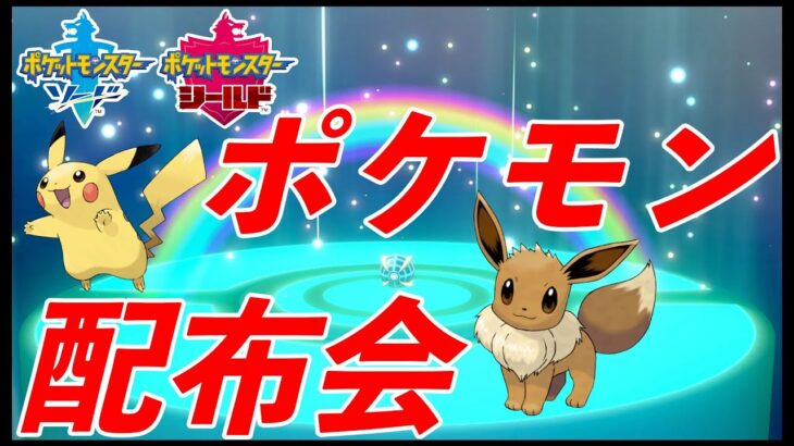 【ポケモン配布・交換会】概要欄読んでからのご参加お願い致します