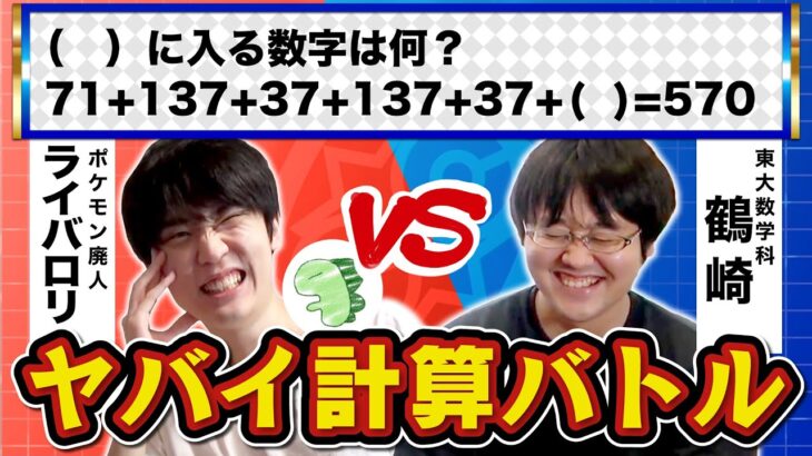 東大数学科に暗算で勝つ方法【ポケモンやっててよかった】