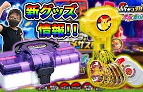 【ポケモンメザスタ】新グッズ情報！メザスタトランク（マスタークリアver.）タグホルダーセット（ピカチュウver）ダブルワザのザシアン・ザマゼンタもセット！コーキtv