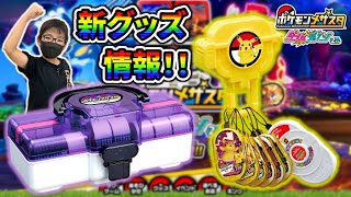 【ポケモンメザスタ】新グッズ情報！メザスタトランク（マスタークリアver.）タグホルダーセット（ピカチュウver）ダブルワザのザシアン・ザマゼンタもセット！コーキtv