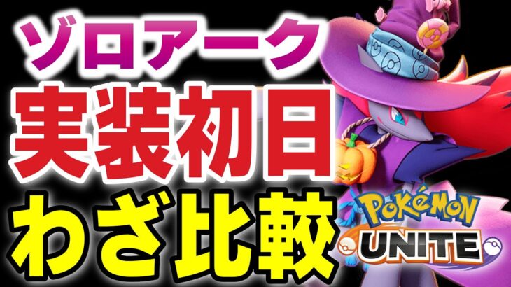 【ポケモンユナイト】新ポケモン『ゾロアーク』が実装したのでわざ比較！！イリュージョンで腹よじれるww【ゾロアーク】