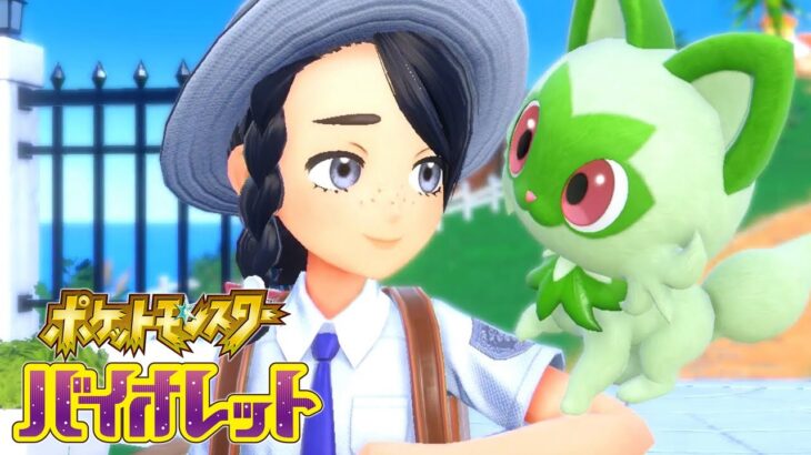 ポケモン世界でワクワク学園生活｜ポケモン バイオレット  #1