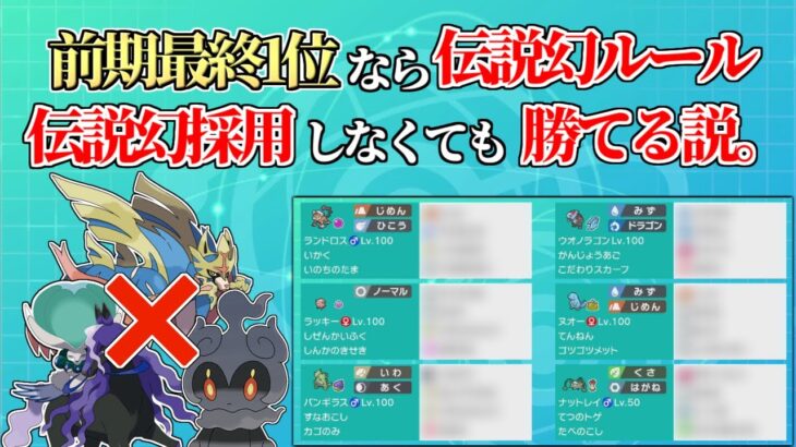 【ガチ検証】伝説幻ルール最終1位なら「伝説幻なし」でも普通に勝てる説。をやってみた結果ｗｗｗ【ポケモン剣盾】