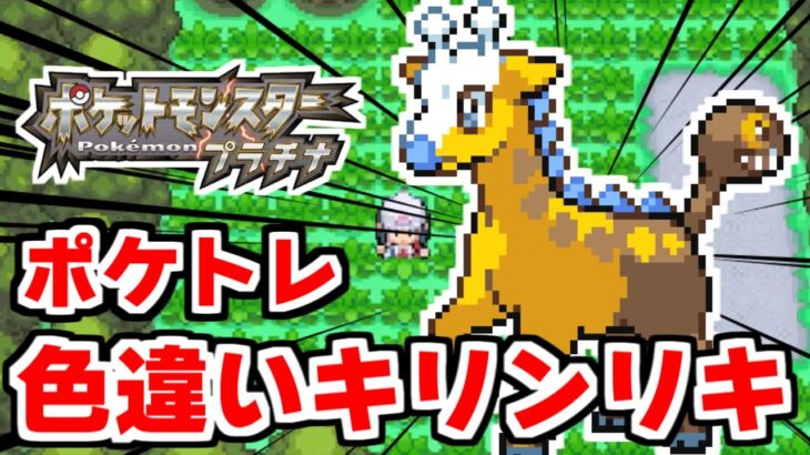 色違いキリンリキをポケトレで狙うぞ 1 ポケモンdppt ポケモンgo動画まとめ