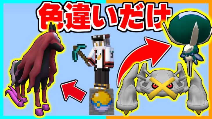 色違いしか出てこない1マスポケモンブロックがヤバすぎた！？【ゆっくり実況】【マイクラ / Minecraft】【まいくら】