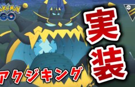 【生配信】新実装されたアクジキングがどうやら強いらしい！ #1008【ポケモンGO】