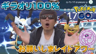 色違いギラティナオリジンに逃げられたのでリベンジしてみた！レイドアワーで個体値100も狙うっ！【ポケモンGO】