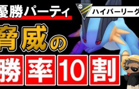 脅威の勝率10割の優勝パーティが出来ました【ポケモンGOバトルリーグ】