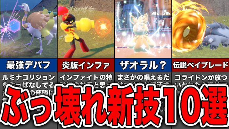 【ゆっくり解説】今作の新ポケモンで最強すぎる技10選【ポケモンSV】【スカーレット・バイオレット】