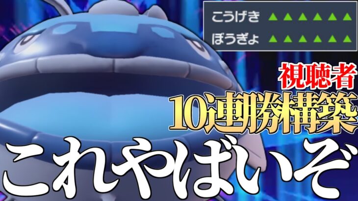 【最強】視聴者が10連勝した『ヘイラッシャ』構築使ってみたらありえないくらい強いんだけどｗｗｗ【ポケモンSV】