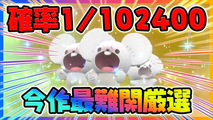 【確率1/102400】幻のイッカネズミ3匹家族色違いを狙っていきます！【ポケットモンスター スカーレット・バイオレット/SV】