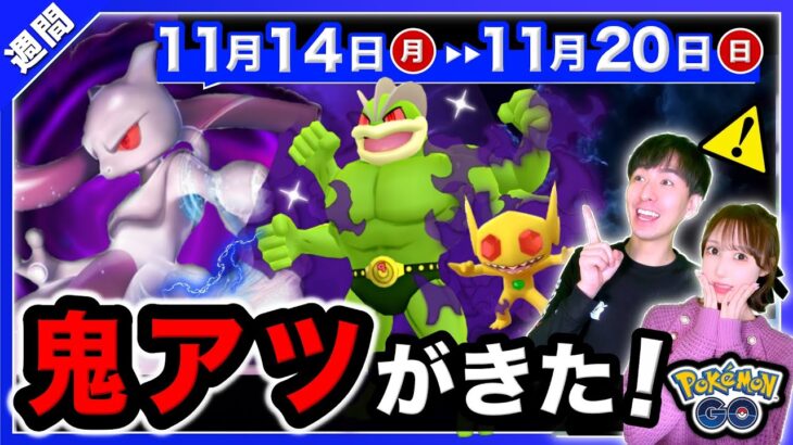 新シャドウ色違いが激アツ過ぎる！４日間限定を逃すな！史上最強ポケモンが来る11/14〜11/20の重要点まとめ【ポケモンGO】