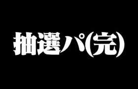 【最終回】抽選パで全ポケモンを活躍させました。みんな、ありがとう！！　#113-2【ポケモン剣盾/ポケモンソードシールド】