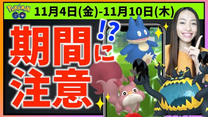 アクジキングだけじゃない！有料アイテムゲットチャンスにあの色違いが！？11月4日(金)~11月10日(木)までの週間攻略ガイド！！【ポケモンGO】