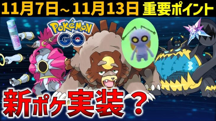 【ガチる？】強いポケモン達をゲットせよ！　11月7日～13日のイベントまとめ【ポケモンGO】