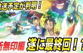 【アニポケ考察】今後の放送予定がヤバすぎる…！新無印編の12月の放送予定が衝撃的だった！！！！【ポケモンSV】【ミュウ】【サトシ】【ポケットモンスタースカーレットバイオレット】【はるかっと】