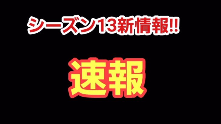 速報　　シーズン13最新情報!!