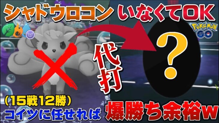 【朗報】◯◯使ったら15戦12勝！シャドウロコン”なし”パーティで強すぎて爆勝ち余裕でした。エレメントカップリミックス。ヒトモシ【GOバトルリーグ】【ポケモンGO】
