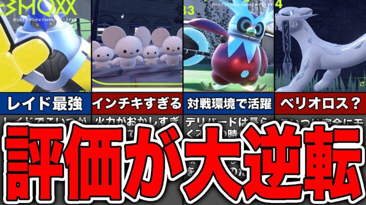 【ゆっくり解説】たった1週間で評価が爆上がりしたポケモンランキング5選【ポケモンSV】【スカーレット・バイオレット】