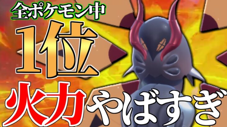 【伝説超え】全ポケモン1位の最強火力を持つ『テツノドクガ』の天才型思いついてしまいました…【ポケモンSV】