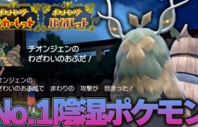 新ポケモン「チオンジェン」、特性がエグすぎて今作の№1陰湿ポケモン確定です……【ポケモンSV】