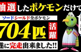 【抽選パ総集編】剣盾に登場する全てのポケモンを対戦で活躍させた男【2年の軌跡】