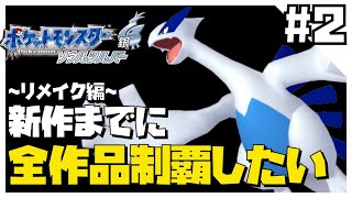 【リメイク編】ポケモン新作発売までに全地方制覇したい2【ソウルシルバー】