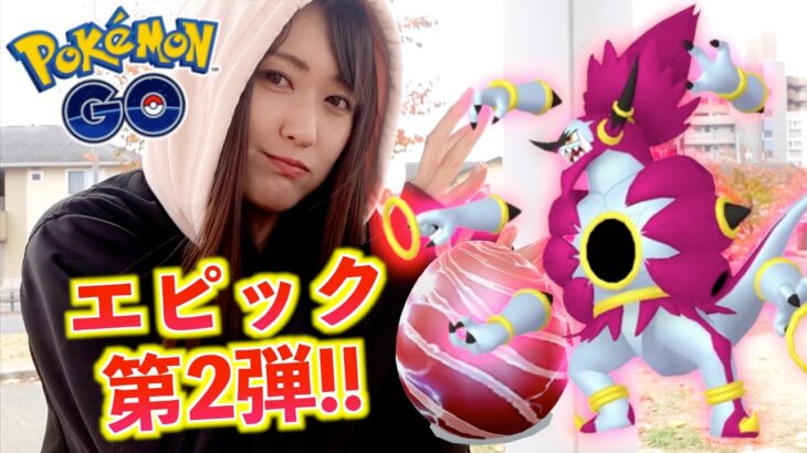 エピックレイド第2弾!! 今回もフーパ解き放たれたわ【ポケモンGO】