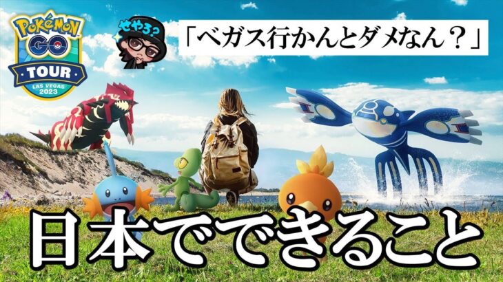 【生配信】ホウエンツアー概要決定！「ラスベガスに行かないと楽しめないの？」「行ったらどのくらい違うの？」現段階で分かっているその「違い」を分かりやすく超解説スペシャル！【20221130版】