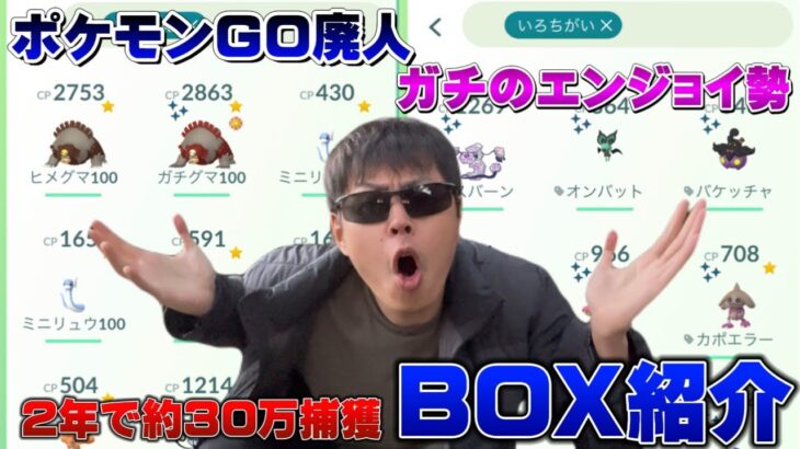 【全部晒す】激レアも！？2年で約30万捕獲ポケGO廃人によるBOX紹介！色違いや個体値100などボックスの中身全て見せます！【ポケモンGO】