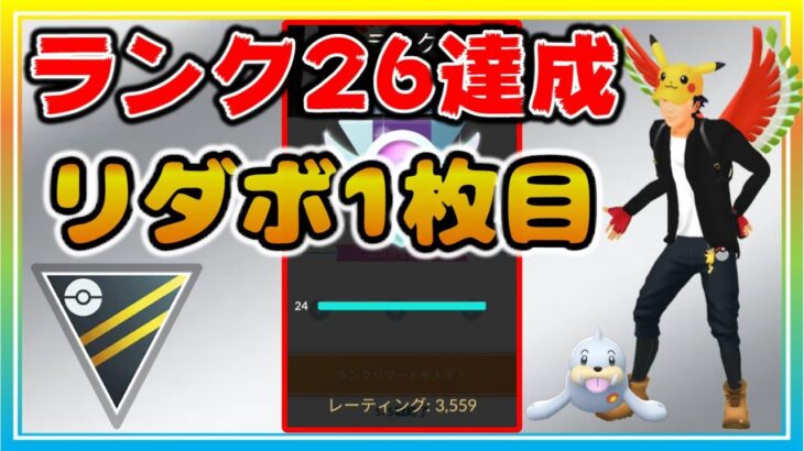 リーグ切り替わり初日！引き続きハイパーで爆勝ち、ランク26達成！【ポケモンGO】【シーズン12】【ハイパーリーグ】