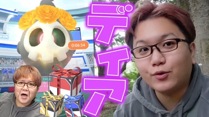 2日しか出ない激レア色違い!!!ディアデムエルトス開始!!セールBOX評論家もいるよ【ポケモンGO】