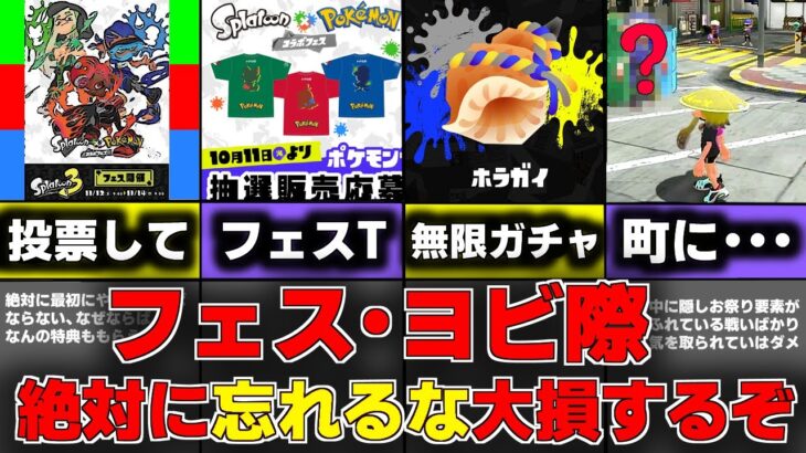 【スプラトゥーン3】ポケモンコラボフェス で絶対にやるべきこと4選 ヨビ祭 スプラ3