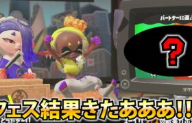 ポケモンコラボフェス結果きたー！！ウツホちゃん初のポイント獲得なるか！？【スプラトゥーン3】