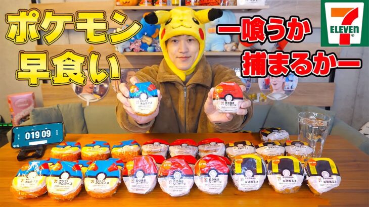 【早食い】ポケモンおにぎり30個を制限時間19分9秒で早食いチャレンジ‼️【ぞうさんパクパク】【大食い】