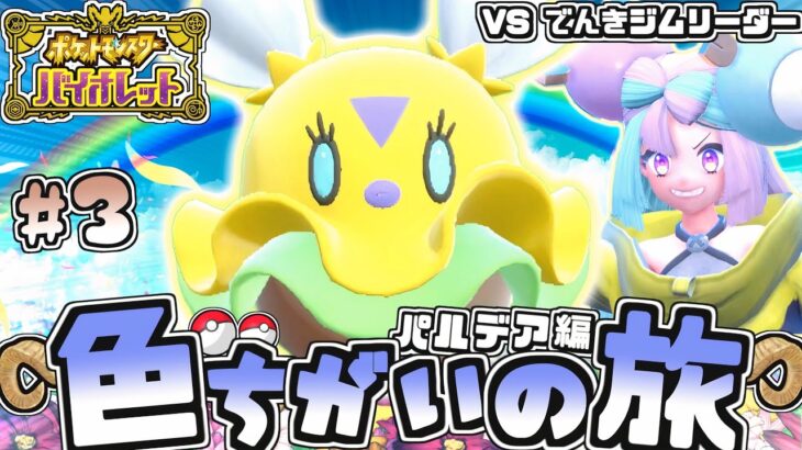 【パルデア色旅#3】新ポケモン3連続!!色違いヒラヒナきちゃああ♡【ポケモンSV】【ゆっくり実況】