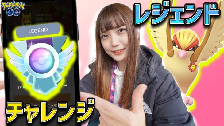 3度目のレジェンドチャレンジ！R2950~ハイパープレミア最終日！！【ポケモンGO】