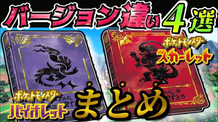 【プレイ前購入前必見】バージョン違い4選！！出現ポケモンやストーリーの注目度まとめ【ポケモンスカーレット・バイオレット】