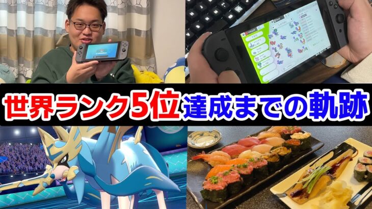 ポケモン廃人が世界ランク5位達成するまでの1ヶ月に密着。