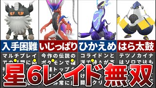 過去一鬼畜な星6レイドを攻略できる超オススメポケモン6選【ポケモンSV】