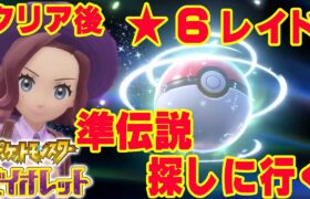 #6【ポケモンSV】クリア後、レイドやる！遊びつくす！準伝説捕まえに行く！【ポケットモンスター スカーレット・バイオレット】