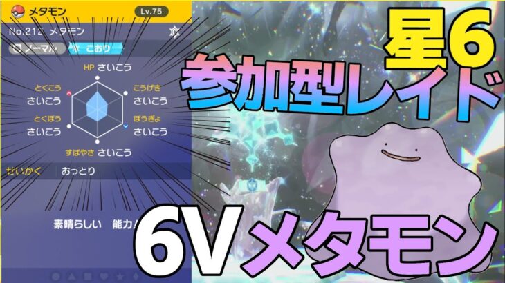 6Vメタモン配布企画！！ 参加型星6メタモンレイドバトル【ポケモンSV】【レイドバトル】