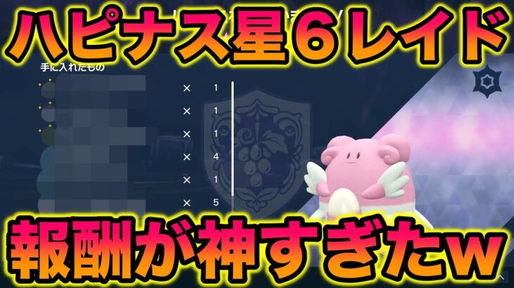 【スパイス大量】ハピナス星6レイド周回が高速で報酬も神すぎたww【ポケットモンスター スカーレット・バイオレット/スカバイ/SV】