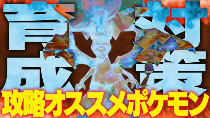 対策を急げ！★7最強リザードンレイドを完全攻略できるポケモンは○○です！育成方法についても解説します【ポケモンスカーレット・バイオレット】