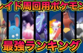 【神7】テラレイド周回用ポケモン最強ランキングBEST7　〜野良ソロレイド・バイオレット向け〜【ポケットモンスター スカーレット・バイオレット/スカバイ/SV】