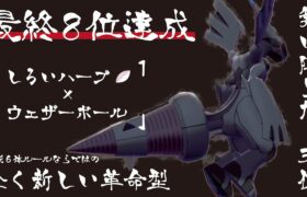 【最終8位】オシャレすぎる『しろいハーブ✖️ウェザーボール』ゼクロムで最終日に革命を起こす【ポケモン剣盾】